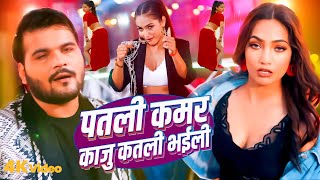 पतली कमर काजु कतली भईली | #Arvind Akela Kallu & Shivani Singh | Kaju Katli Bhail | New Bhojpuri song