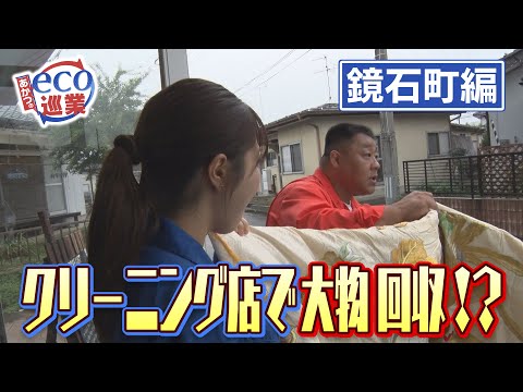 【あかつのeco巡業】クリーニング店で大物回収!?　＃31（2024/11/21）