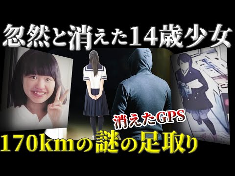 【未解決事件】自宅を出たまま姿を消した14歳少女…少女の不可解な長距離移動の理由とは？【輿石亜美さん行方不明事件】教育・防犯啓発