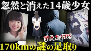 【未解決事件】自宅を出たまま姿を消した14歳少女…少女の不可解な長距離移動の理由とは？【輿石亜美さん行方不明事件】教育・防犯啓発