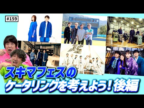 【公式】 #159   スキマフェスのケータリングを考えよう！＜後編＞スキマスイッチのこのヘンまでやってみよう