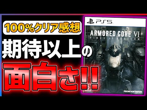 【完全クリア感想】アーマードコア6が注意も必要だがあまりにも面白い！！【ARMORED CORE VI FIRES OF RUBICON】