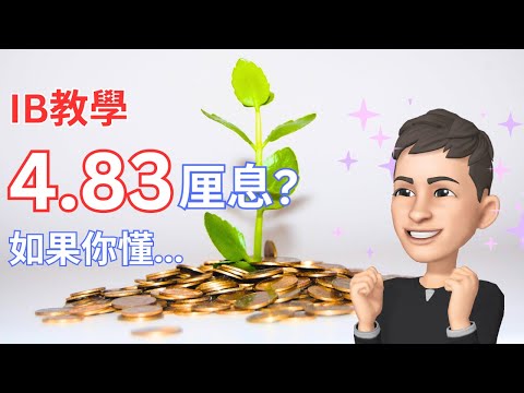 IB教學: 如何在IB賺取最高利息 | 英國投資理財