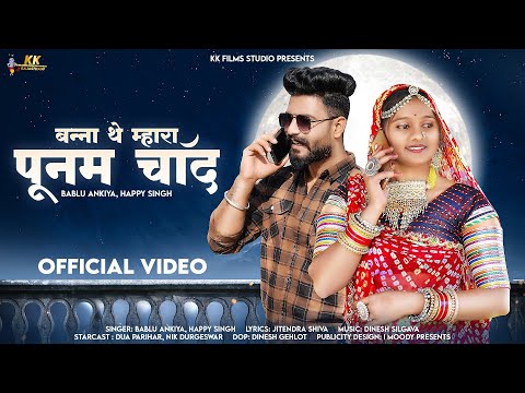 बन्ना थे म्हारा पूनम चांद |Bablu ankiya | Happy Singh | New Rajasthani Song | मारवाड़ी न्यू सांग 2023