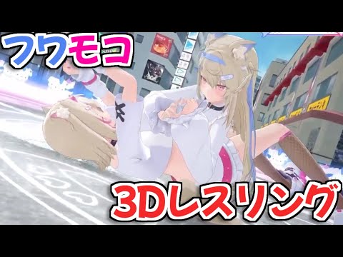 【ホロライブ切り抜き】3Dお披露目配信でガチプロレスをしたフワモコｗ【FUWAMOCO】