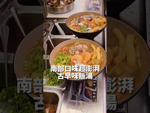 不用跑屏東也能吃到超澎派古早味飯湯，用料超澎湃 鮮蝦飯湯、黯然消魂飯、福氣綜合湯 大盛飯湯 #台中美食