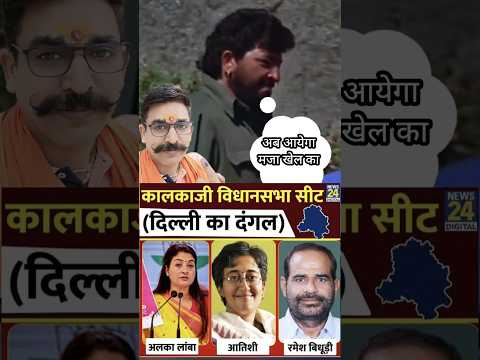 Ramesh Bidhuri और Atishi Marlena के साथ Alka Lamba भी हैं Kalkaji से | Ab Aayega Maza Khel Ka |