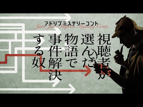 アドリブミステリーコント 　－視聴者が選んだ物語で事件解決する奴－