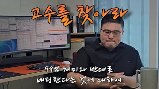 상위 1% 트레이더의 매매방법 4부 (만쥬x수급단타왕 고수를 찾아라! ft. 전황님)