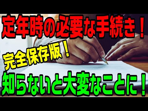 知っていないと大変なことになる！定年時の必要な手続きまとめ！完全保存版！