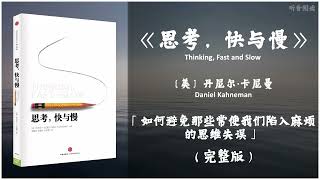 【有声书】本书将彻底改变你对思考的看法 人类的思考有如此多的缺陷 诺贝尔经济学奖《思考，快与慢》「如何避免那些常使我们陷入麻烦的思维失误」 （上） 完整版（高音质）无广告