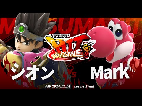 マエスマ'HIT#59 in 梅田[LF] シオン(勇者) VS Mark(ヨッシー) #スマブラSP #マエスマ