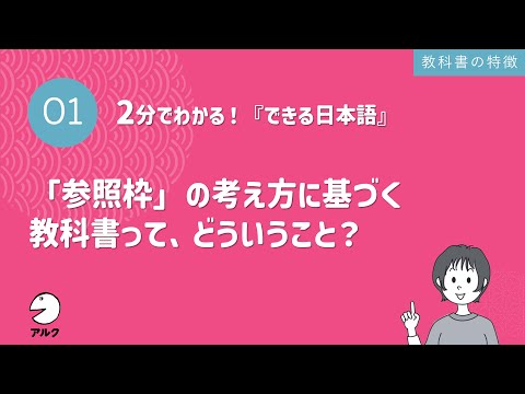 2分でわかる！『できる日本語』1「参照枠」の考え方に基づく教科書って、どういうこと？