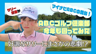 【マイナビABC2022】ABCゴルフ倶楽部を「サリー増田(増田紗織アナ)」が今年も回ってみた〜好調なサリーにまさかの悲劇!?〜