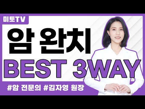 암 완치를 위한 best 3 way