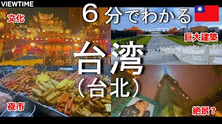 【海外初心者向け】台湾・台北のおすすめ観光スポット（龍山寺/行天宮/華山1914文化創意產業園區/中正紀念堂/台北101/士林夜市/饒河街夜市）