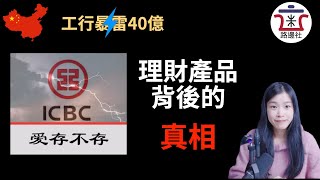 【透视】工行暴雷，从中国工商银行40亿大坑揭示理财产品背后的真相。赶快告诉父母理财不能碰。[20201030#21]