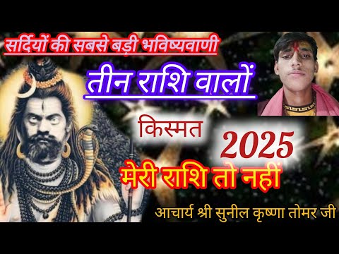 ✍️सर्दियों की सबसे बड़ी भविष्यवाणी✍️ तीन राशि वालों की किस्मत चमकेगी ❓ मेरी राशि तो नहीं देखा ✅