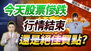 2023.02.22郭哲榮分析師【今天股票慘跌 行情結束 還是絕佳買點?】