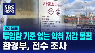 투입량 기준 없는 악취 저감 물질...환경부, 전수 조사 / SBS / #D리포트