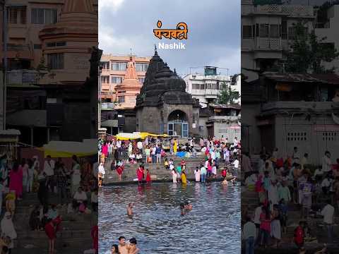 panchvati nashik || पंचवटी नाशिक #viral #shorts #shortvideo #nashik #panchvati