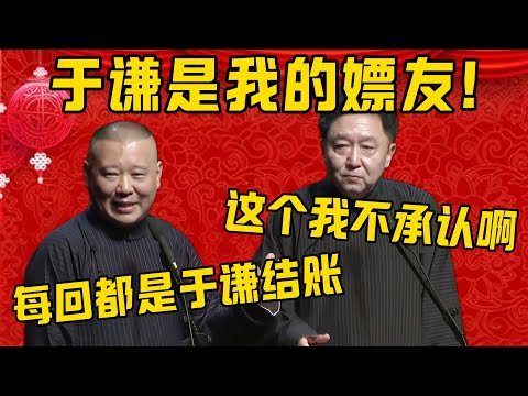 【于谦结账】郭德纲：于谦是我的嫖友，每回都是他带我！于谦：这个我不承认啊！郭德纲：回回都是于谦结账，很大方！德雲社相聲大全 #郭德纲 #于谦#德云社#优酷