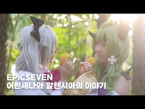 EPICSEVEN, 어린셰나와 알렌시아 COSPLAY MOVIE