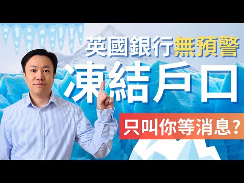 英國銀行戶口突然被封？銀行只叫等消息!! 背後在發生什麼事? | 英國投資理財