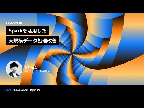 「Sparkを活用した大規模データ処理改善」 長沢翔太 GMOペイメントゲートウェイ株式会社【GMO Developers Day 2024】