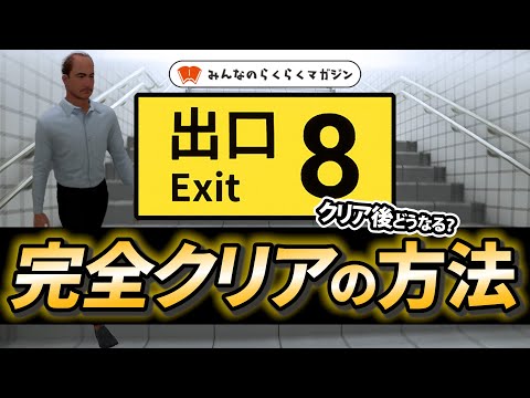 「８番出口」クリア後はどうなる？攻略法やコツは？