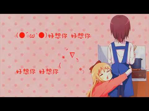 ❖【囧菌翻唱】 好想你