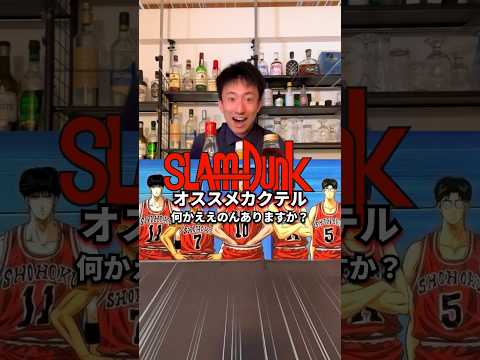 【バスケカクテル】スラムダンク【30秒でSLAMDUNKカクテル紹介】