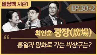 [시즌1] 30-2 최인훈 광장(廣場) 2부: 통일과 평화로 가는 비상구는 양극화 해소