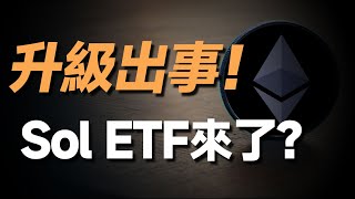 出事了...以太坊升级大幅推迟？究竟发生了什么。Sol ETF重大转折，这次要来真的了！危？比特币空单已达100亿！多头能守住9万大关吗？波卡Dot 3.0升级要来了，可以埋伏？谈谈我最看好这三个币！