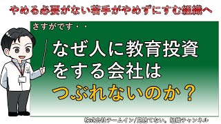 【新卒の短期離職対策】なぜ、人に投資する会社はなぜ潰れないのか？