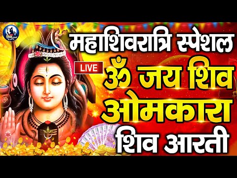 महाशिवरात्रि स्पेशल - शिवजी की आरती | Om Jai Shiv Omkara | ॐ जय शिव ओमकारा आरती | Shivratri Aarti