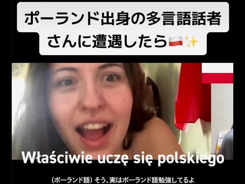 【フル】ポーランド出身の多言語話者さんに遭遇したら🇵🇱✨