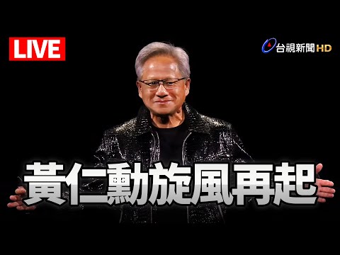 【完整公開】LIVE 黃仁勳今抵台  下午將赴矽品潭科廠揭牌