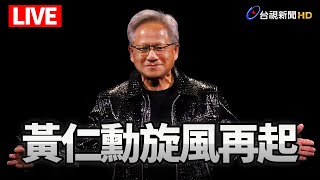 【完整公開】LIVE 黃仁勳今抵台  下午將赴矽品潭科廠揭牌