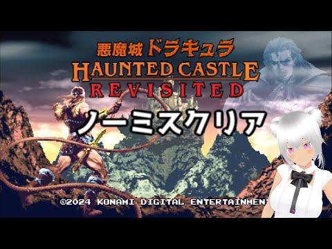 悪魔城ドラキュラ Revisited ノーミスクリア 解説付き（難易度普通）