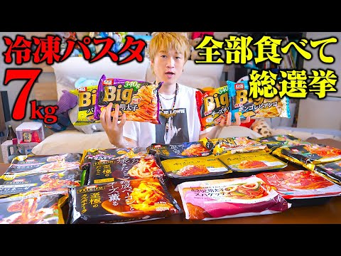 【大食い】第二回冷凍パスタ総選挙‼️前回を超える7kgながら大食い男は絶賛の嵐！！【ぞうさんパクパク】【冷凍パスタ】