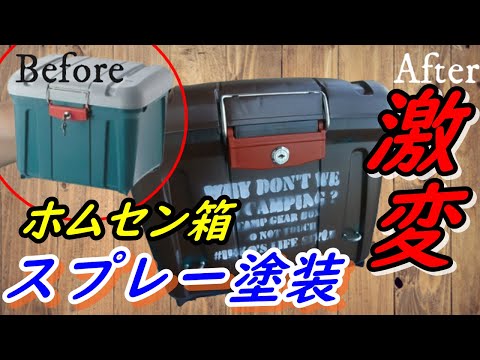 【ホムセン箱】スプレー塗装してオリジナルBOXを簡単にDIYしてみよう！