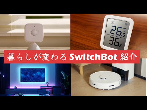 SwitchBot | どんな家でも導入可能、暮らしが変わるスマートホームへ