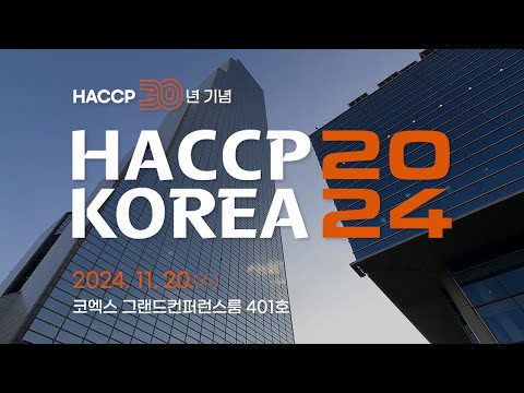 HACCP KOREA 2024 개최!