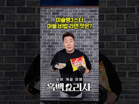 흑백 요리사 미슐랭 3스타 안성재 쉐프 라면 솔직 맛 리뷰!