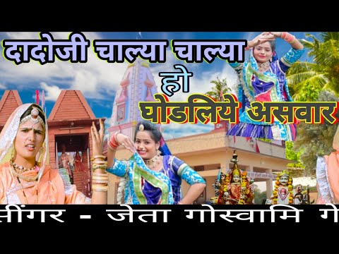 New DJ Song।।दादो जी चाल्या घोड़लीये असवार।। श्री कंवलसी जी दादो जी महाराज खिंयाला।।Jeta Goswami।।