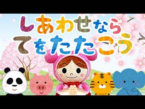 手遊び歌⭐️幸せなら手を叩こう⭐️アンパンマンとどうぶつ　赤ちゃん喜ぶ&泣き止む&笑う動画　子供向けおもちゃアニメ　Finger play songs