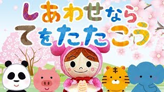 手遊び歌⭐️幸せなら手を叩こう⭐️アンパンマンとどうぶつ　赤ちゃん喜ぶ&泣き止む&笑う動画　子供向けおもちゃアニメ　Finger play songs