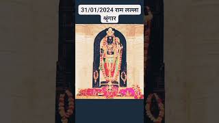 31/01/2024 ram lalla shringar darshan. राम लल्ला श्रृंगार दर्शन #ayodhyarammandir #ayodhyalive #live