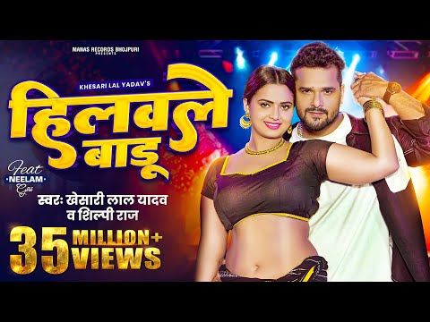 #Video | हिलवले बाडू | #Khesari Lal Yadav, Shilpi Raj | Hilawale Badu | Feat, Neelam Giri | Bhojpuri